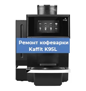 Замена дренажного клапана на кофемашине Kaffit K95L в Санкт-Петербурге